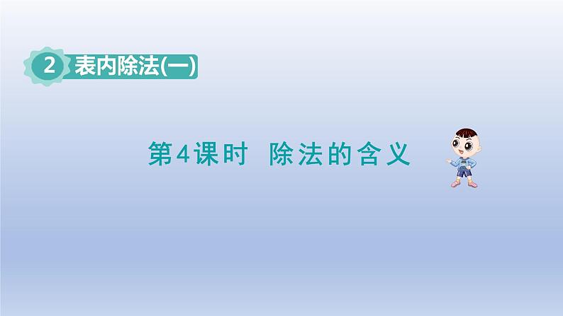 2024二年级数学下册2表内除法一4除法的含义课件（人教版）第1页