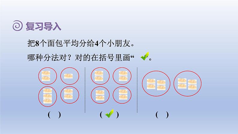 2024二年级数学下册2表内除法一4除法的含义课件（人教版）第2页