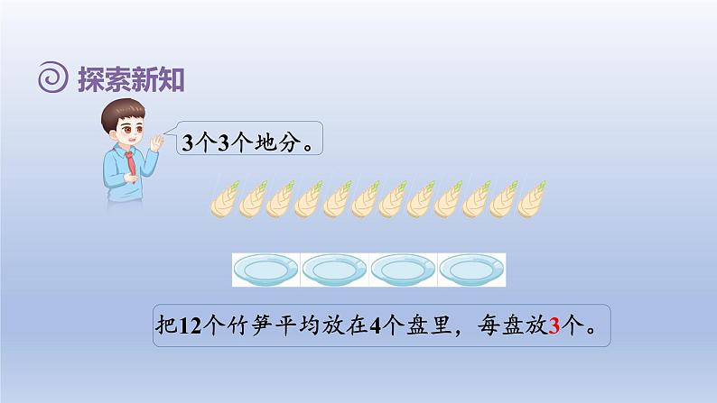 2024二年级数学下册2表内除法一4除法的含义课件（人教版）第6页