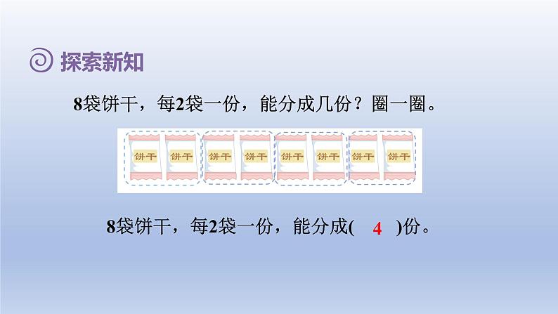 2024二年级数学下册2表内除法一3按每几个一份平均分课件（人教版）第4页