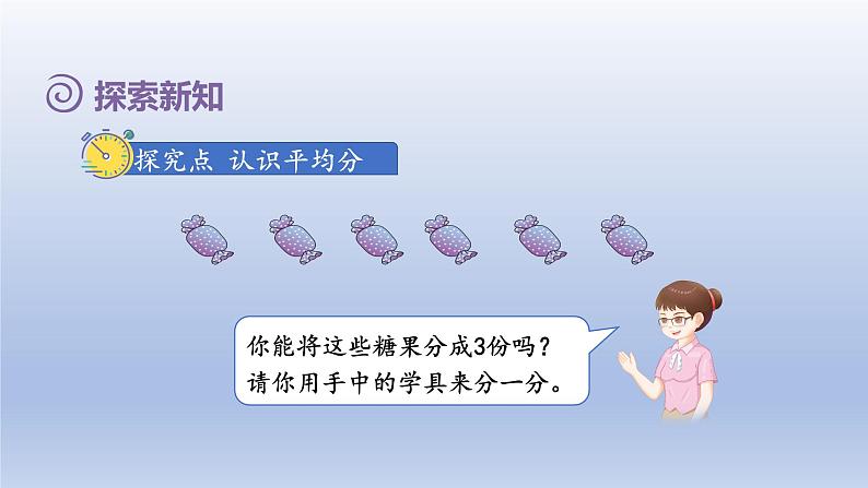 2024二年级数学下册2表内除法一1认识平均分课件（人教版）第5页