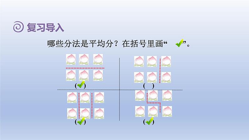 2024二年级数学下册2表内除法一2按指定的份数平均分课件（人教版）第2页