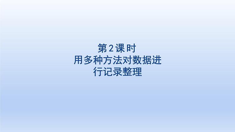 2024二年级数学下册1数据收集和整理2用多种方法对数据进行记录整理课件（人教版）01