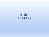 2024二年级数学下册1数据收集和整理1认识简单统计表课件（人教版）
