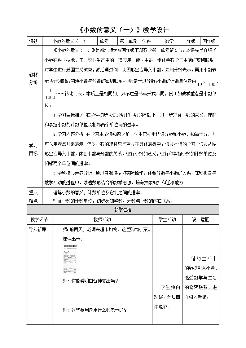 【核心素养】北京版数学四下1.1《小数的意义（一）》教学设计第1页