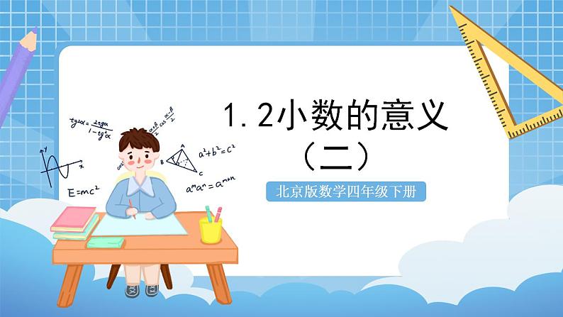 【核心素养】北京版数学四下1.2《小数的意义（二）》课件+教案+分层作业01