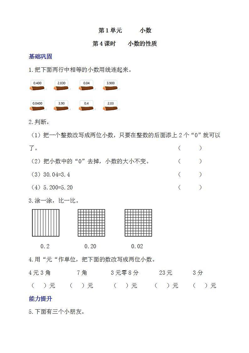 【核心素养】北京版数学四下1.4《小数的性质》课件+教案+分层作业01