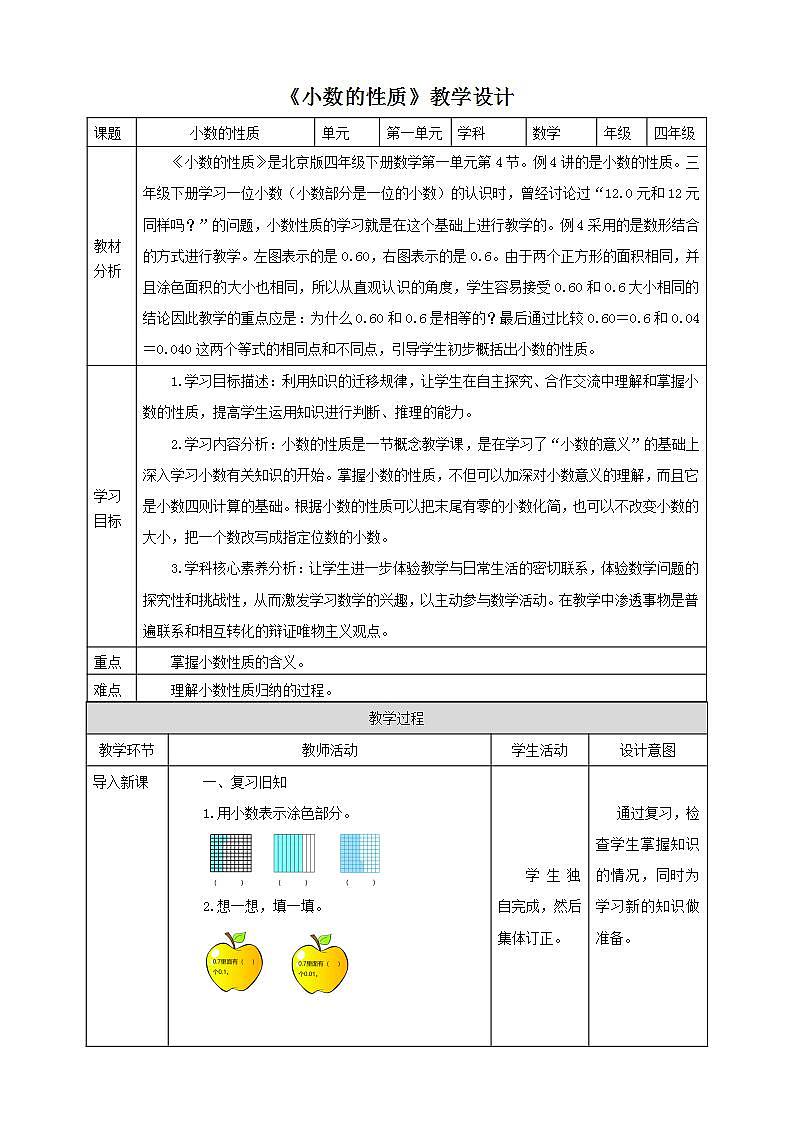 【核心素养】北京版数学四下1.4《小数的性质》课件+教案+分层作业01