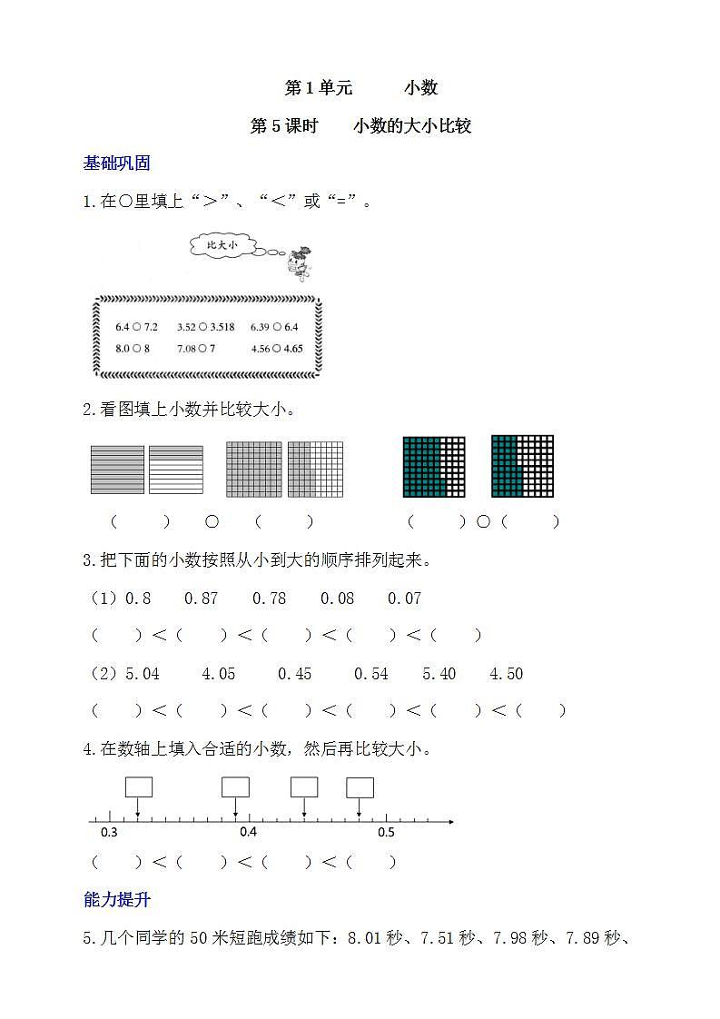 【核心素养】北京版数学四下1.5《小数的大小比较》课件+教案+分层作业01