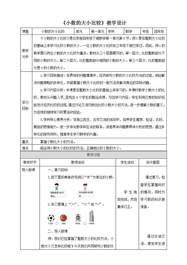 【核心素养】北京版数学四下1.5《小数的大小比较》课件+教案+分层作业01