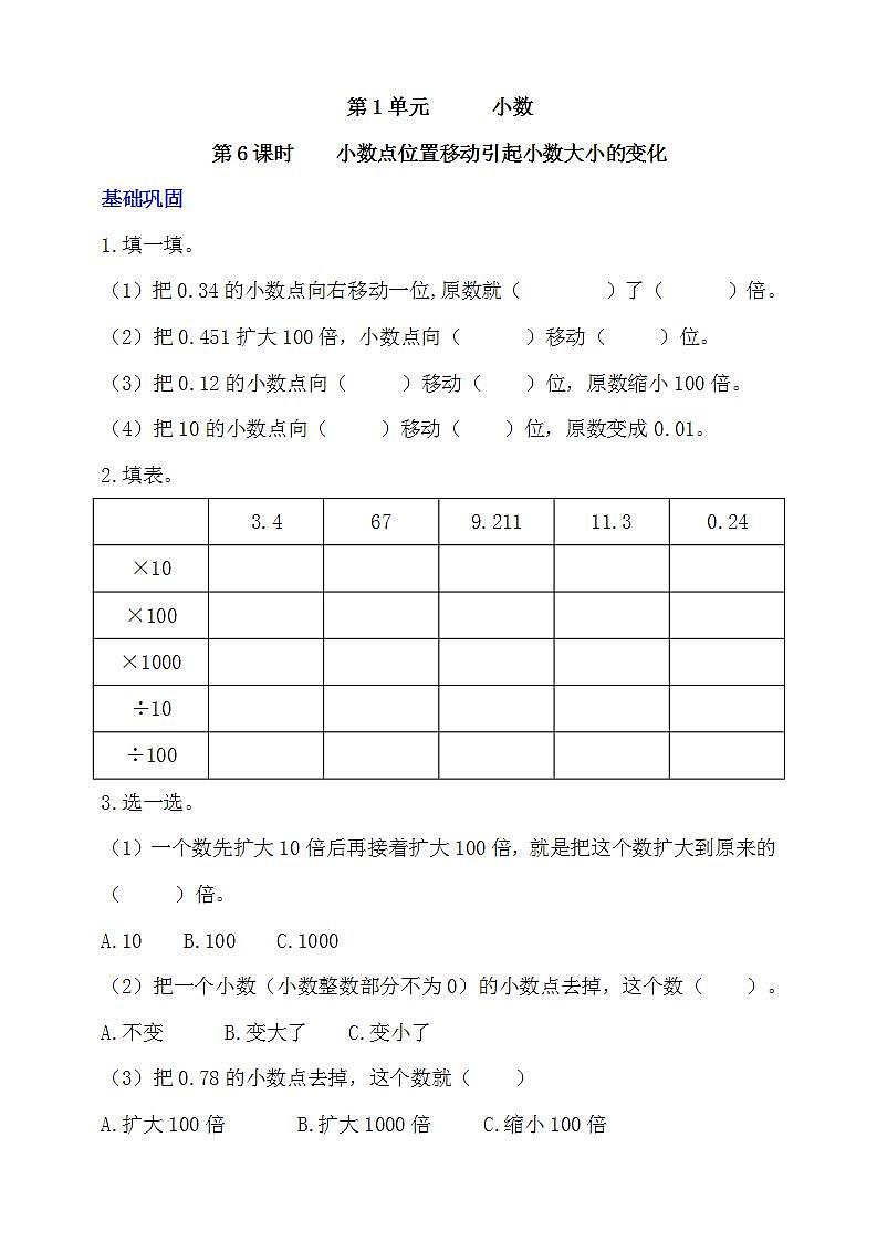 【核心素养】北京版数学四下1.6《小数点位置移动引起小数大小的变化》课件+教案+分层作业01