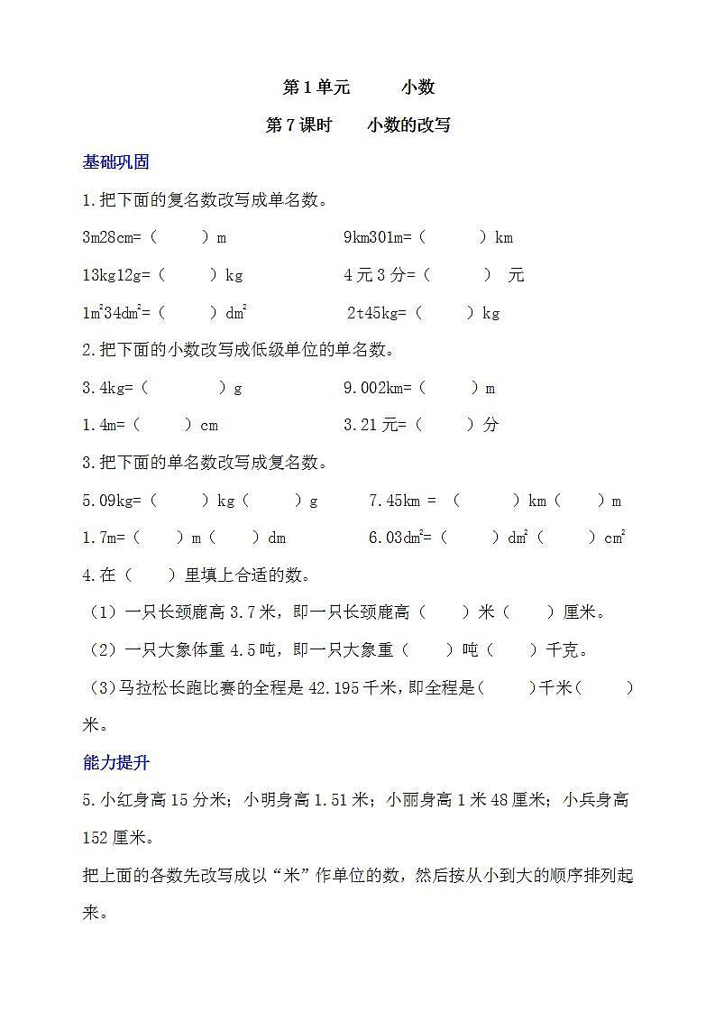 【核心素养】北京版数学四下1.7《小数的改写》课件+教案+分层作业01