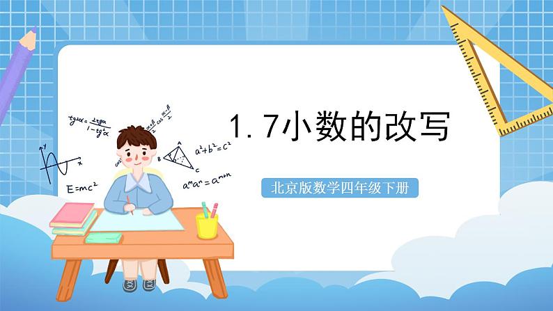 【核心素养】北京版数学四下1.7《小数的改写》课件+教案+分层作业01