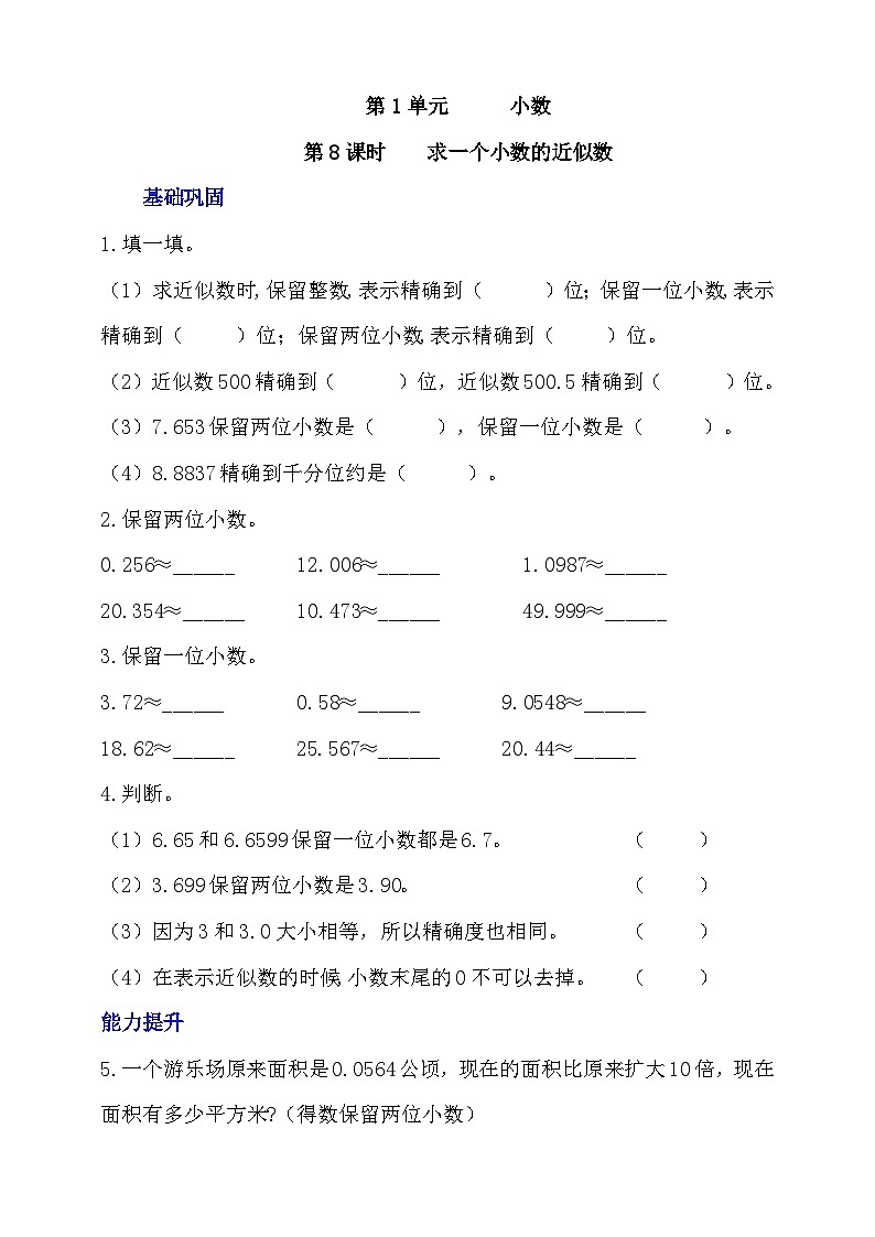 【核心素养】北京版数学四下1.8《求一个小数的近似数》课件+教案+分层作业01
