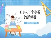 【核心素养】北京版数学四下1.8《求一个小数的近似数》课件+教案+分层作业