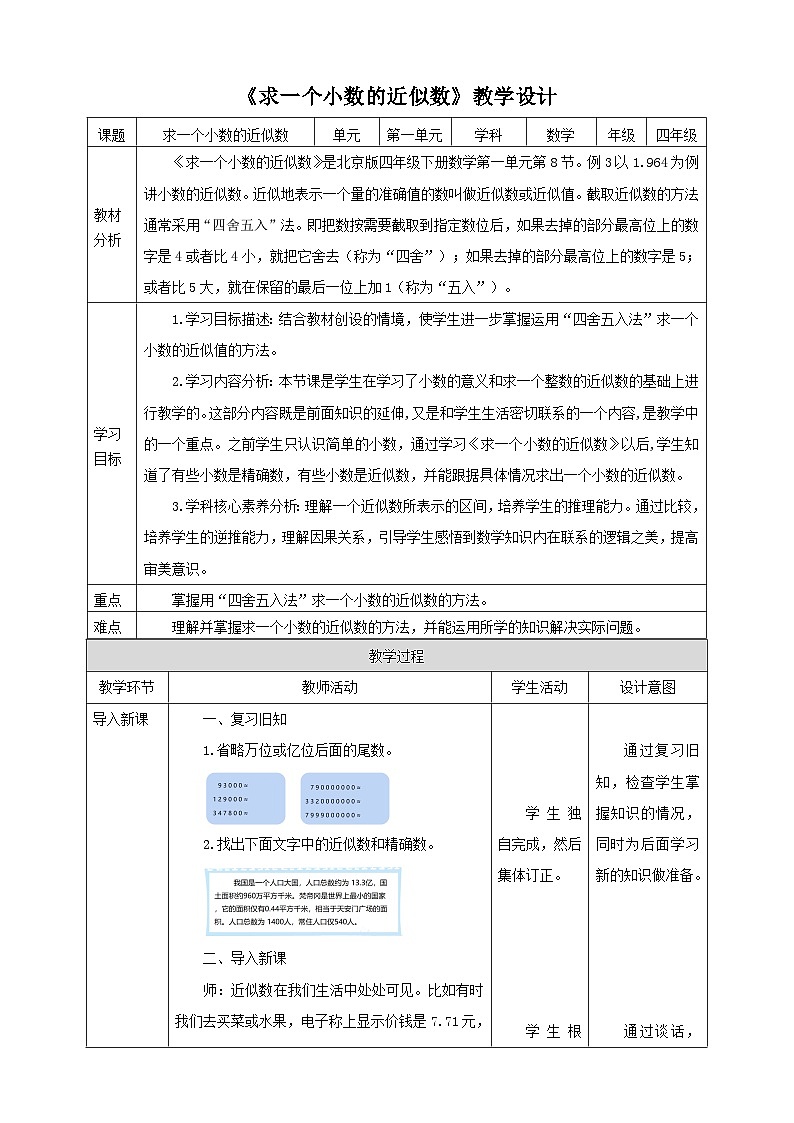 【核心素养】北京版数学四下1.8《求一个小数的近似数》课件+教案+分层作业01