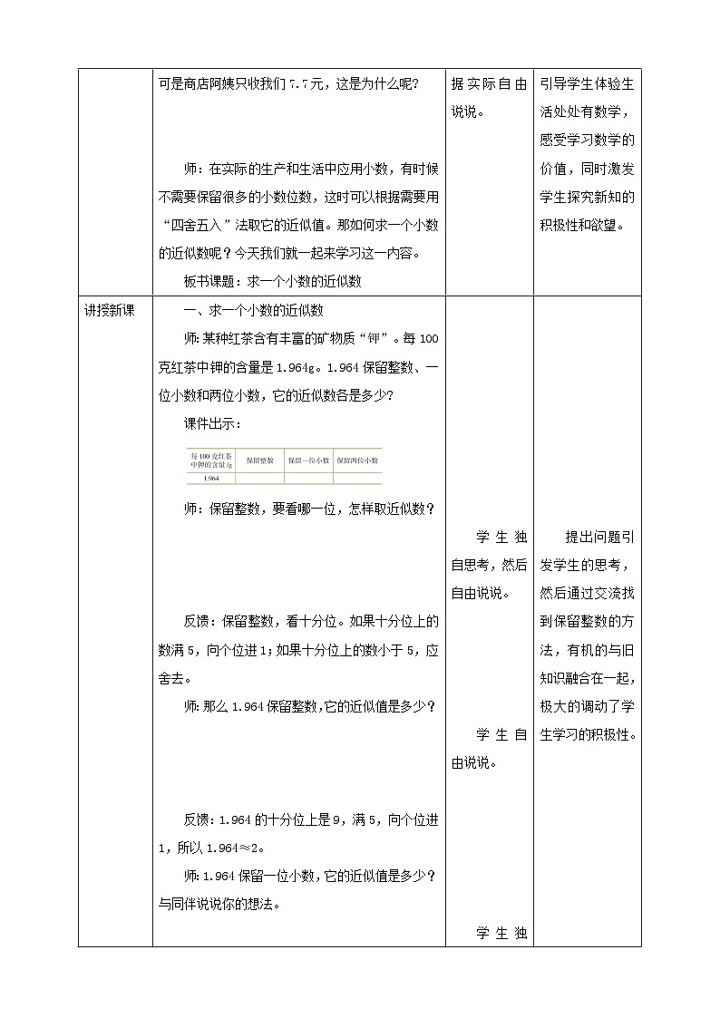 【核心素养】北京版数学四下1.8《求一个小数的近似数》课件+教案+分层作业02