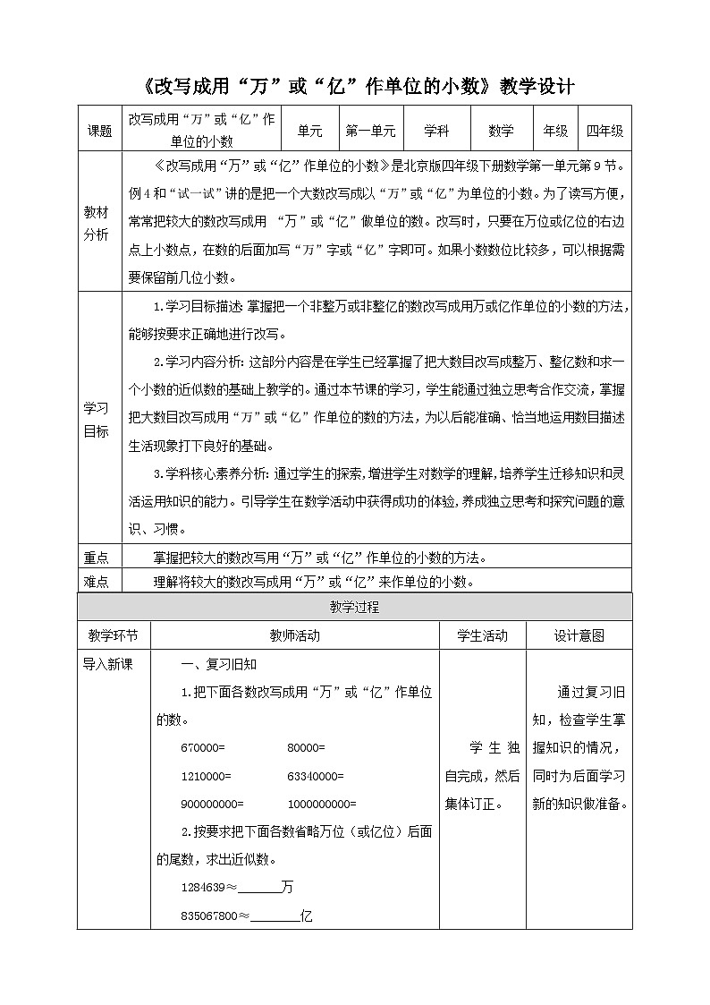 【核心素养】北京版数学四下1.9《改写成用“万”或“亿”作单位的小数》课件+教案+分层作业01