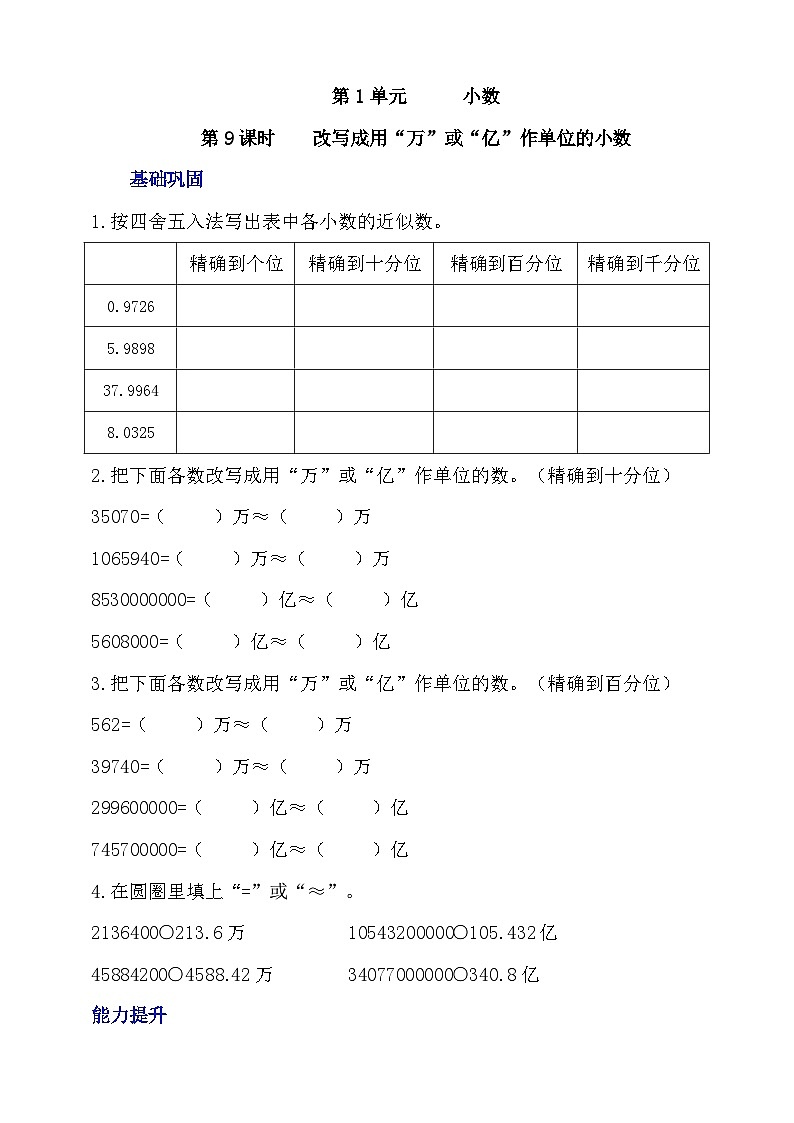 【核心素养】北京版数学四下1.9《改写成用“万”或“亿”作单位的小数》课件+教案+分层作业01