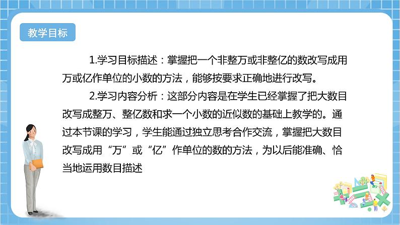 【核心素养】北京版数学四下1.9《改写成用“万”或“亿”作单位的小数》课件+教案+分层作业02