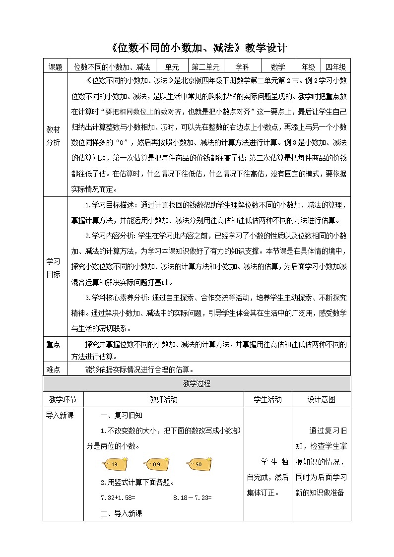 【核心素养】北京版数学四下2.2《位数不同的小数加、减法》课件+教案+分层作业01