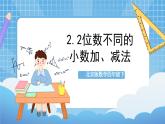 【核心素养】北京版数学四下2.2《位数不同的小数加、减法》课件+教案+分层作业