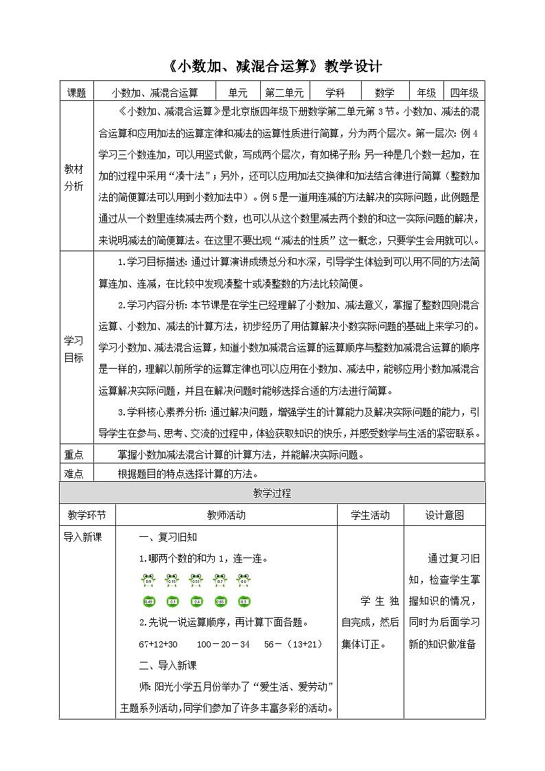 【核心素养】北京版数学四下2.3《小数加、减混合运算》课件+教案+分层作业01