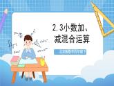 【核心素养】北京版数学四下2.3《小数加、减混合运算》课件+教案+分层作业