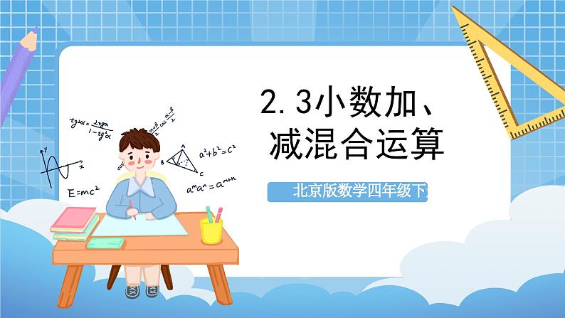 【核心素养】北京版数学四下2.3《小数加、减混合运算》课件第1页