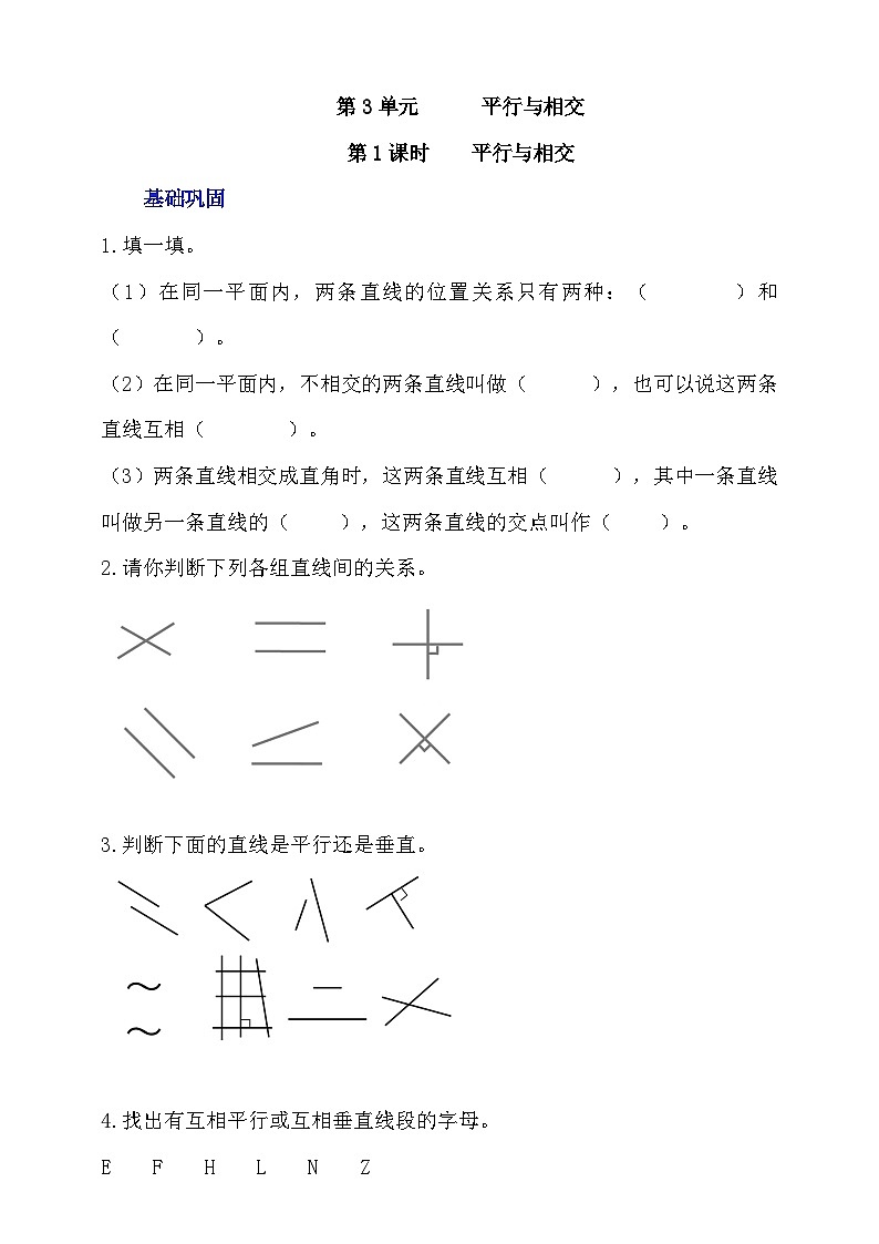 【核心素养】北京版数学四下3.1《平行与相交》分层作业第1页