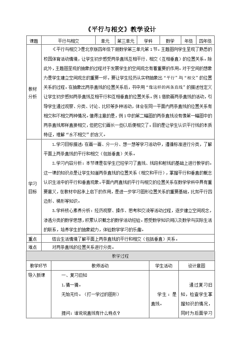 【核心素养】北京版数学四下3.1《平行与相交》教学设计第1页