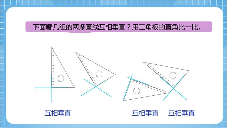 【核心素养】北京版数学四下3.2《画垂线》课件第5页