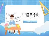 【核心素養(yǎng)】北京版數(shù)學(xué)四下3.3《畫平行線》課件+教案+分層作業(yè)