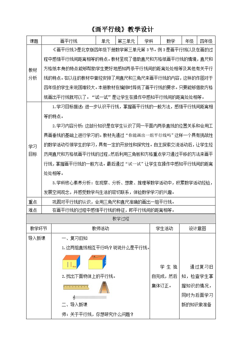 【核心素养】北京版数学四下3.3《画平行线》教学设计第1页
