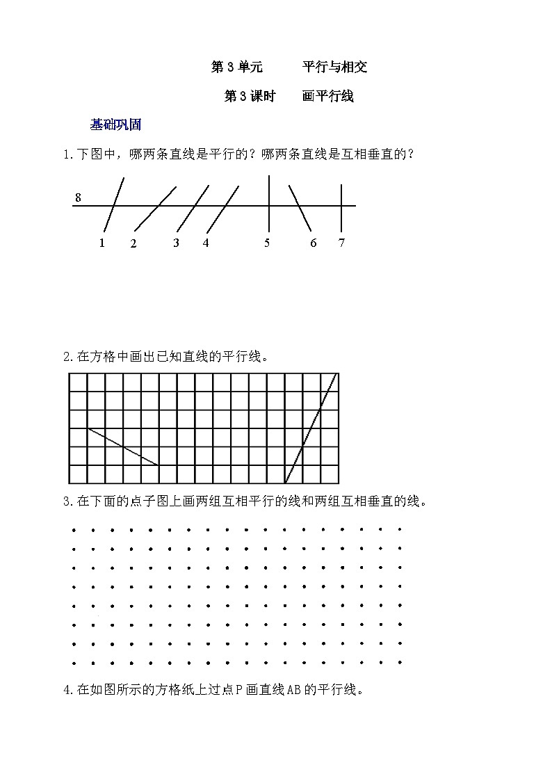 【核心素养】北京版数学四下3.3《画平行线》分层作业第1页