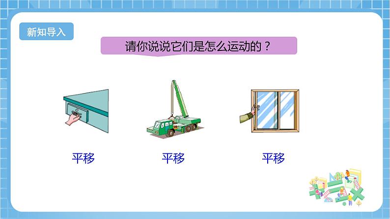 【核心素养】北京版数学四下4.1《图形的平移》课件+教案+分层作业04