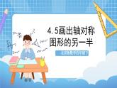 【核心素養(yǎng)】北京版數(shù)學(xué)四下4.5《畫出軸對稱圖形的另一半》課件+教案+分層作業(yè)