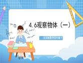 【核心素养】北京版数学四下4.6《观察物体（一）》课件+教案+分层作业