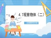 【核心素养】北京版数学四下4.7《观察物体（二）》课件+教案+分层作业