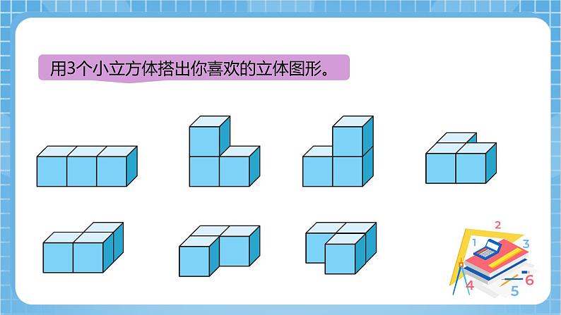 【核心素养】北京版数学四下4.7《观察物体（二）》课件+教案+分层作业05