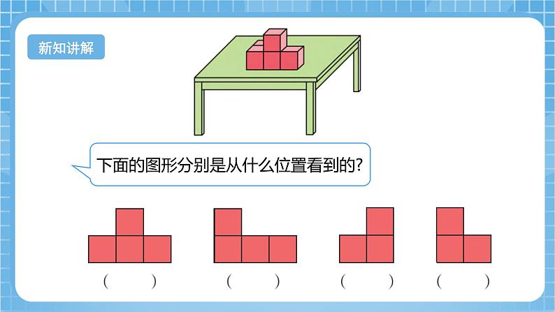 【核心素养】北京版数学四下4.7《观察物体（二）》课件+教案+分层作业06