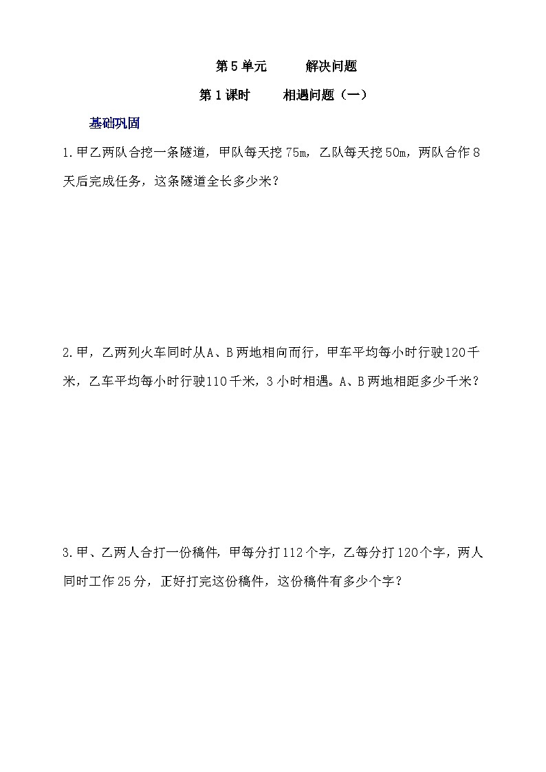 【核心素养】北京版数学四下5.1《相遇问题（一）》课件+教案+分层作业01