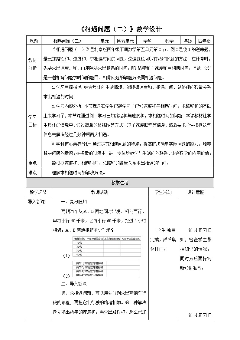 【核心素养】北京版数学四下5.2《相遇问题（二）》课件+教案+分层作业01