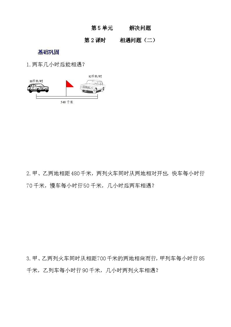 【核心素养】北京版数学四下5.2《相遇问题（二）》课件+教案+分层作业01