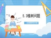【核心素养】北京版数学四下5.3《植树问题》课件+教案+分层作业