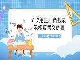 【核心素養(yǎng)】北京版數(shù)學四下6.2《用正、負數(shù)表示相反意義的量》課件+教案+分層作業(yè)
