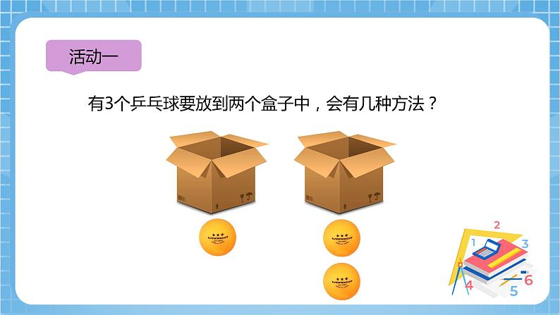 【核心素养】北京版数学四下8.1《乒乓球与盒子》课件+教案+分层作业07