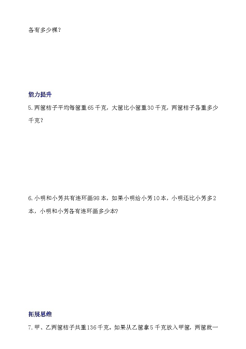 【核心素养】北京版数学四下8.2《和差问题》分层作业第2页