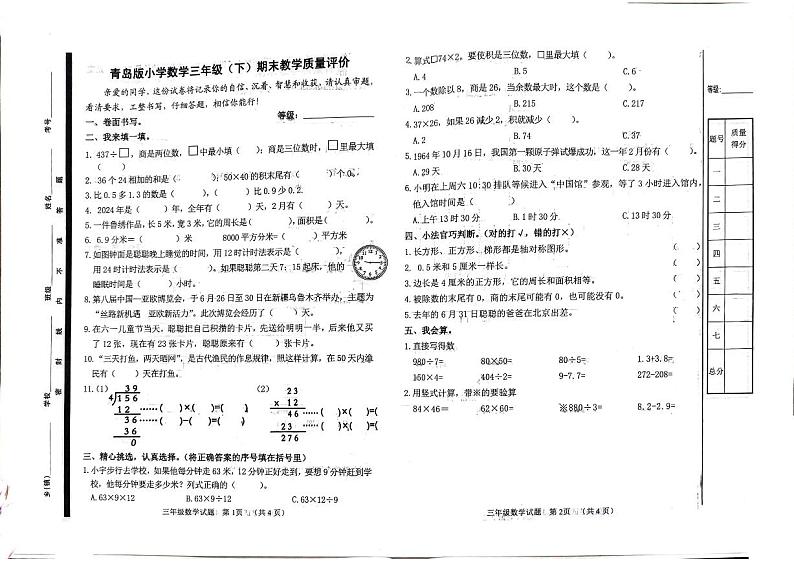 山东省聊城市冠县2023-2024学年三年级下学期期末考试数学试题第1页