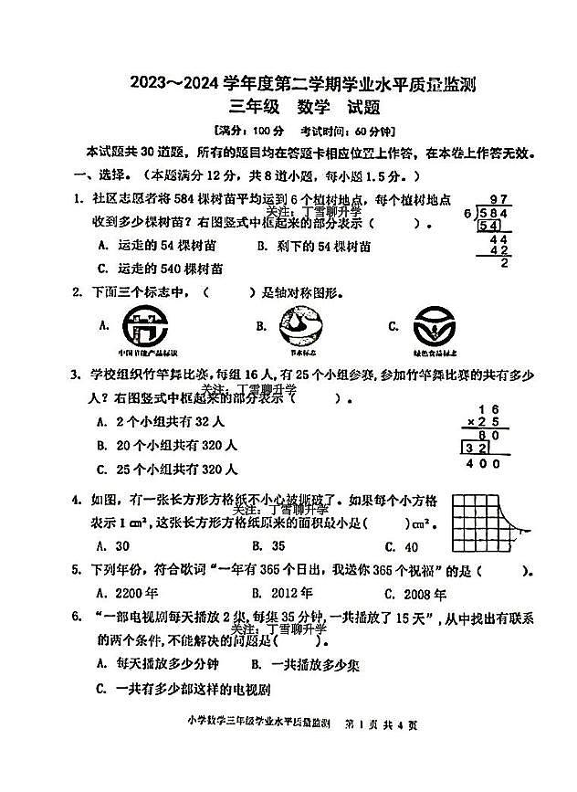 山东省青岛市城阳区2023-2024学年三年级下学期期末数学试卷第1页